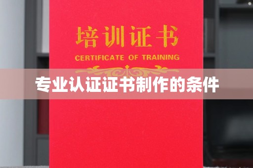 民众专业认证证书制作的条件
