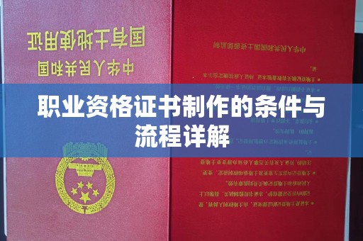 修武职业资格证书制作的条件与流程详解