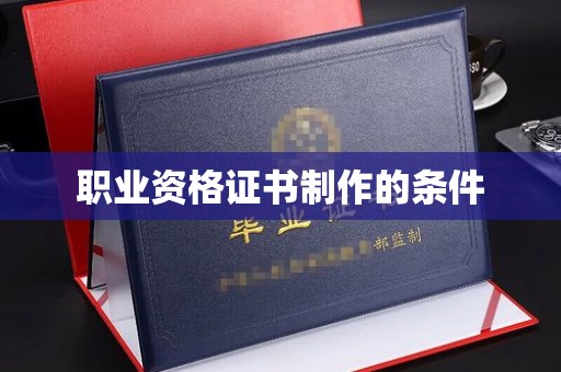 确山职业资格证书制作的条件
