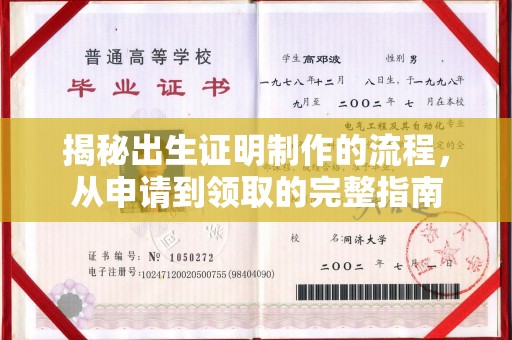 康马揭秘出生证明制作的流程，从申请到领取的完整指南