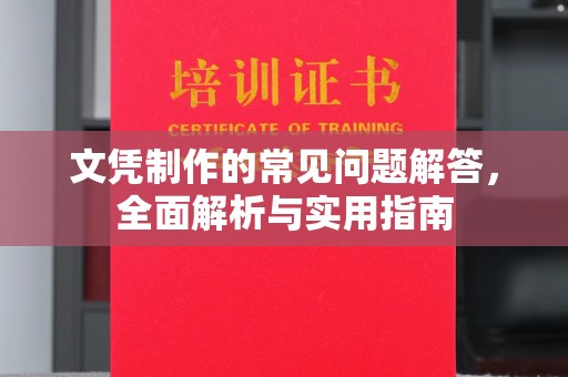 安达文凭制作的常见问题解答，全面解析与实用指南