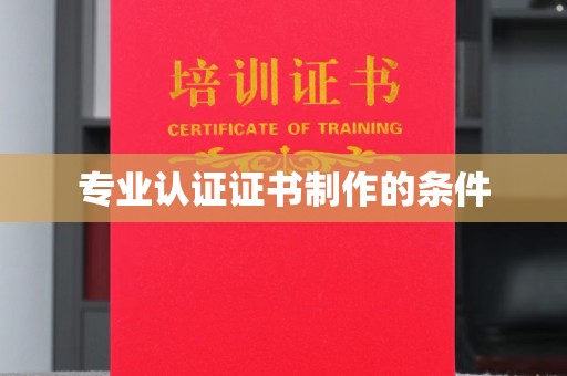 盐埕专业认证证书制作的条件