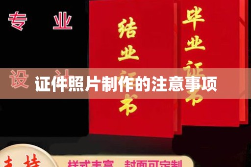 衡水证件照片制作的注意事项