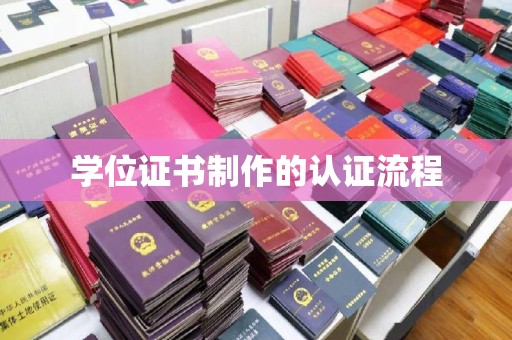 方城学位证书制作的认证流程