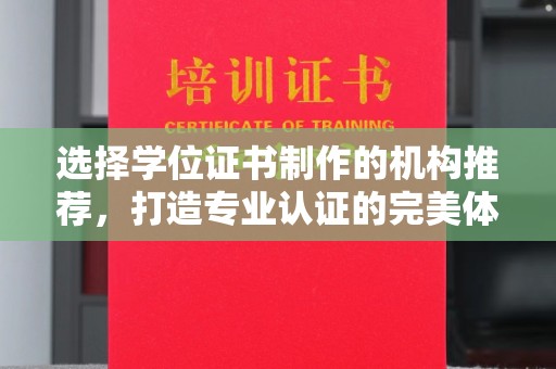 石峰选择学位证书制作的机构推荐，打造专业认证的完美体验