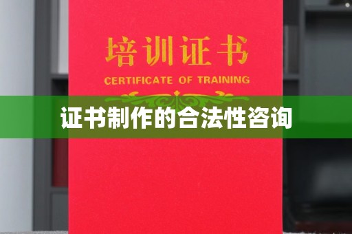东坡证书制作的合法性咨询