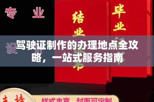 沾益驾驶证制作的办理地点全攻略，一站式服务指南