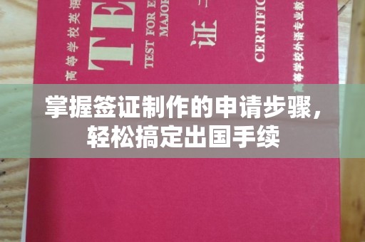 高县掌握签证制作的申请步骤，轻松搞定出国手续