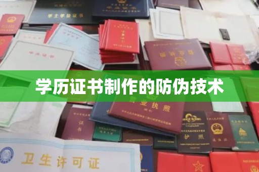 坪山新区学历证书制作的防伪技术