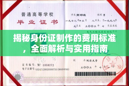 楠西揭秘身份证制作的费用标准，全面解析与实用指南