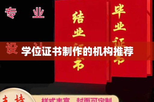 广南学位证书制作的机构推荐