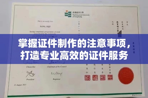 巴林左旗掌握证件制作的注意事项，打造专业高效的证件服务