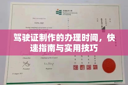 兰山驾驶证制作的办理时间，快速指南与实用技巧