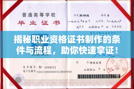 衢山揭秘职业资格证书制作的条件与流程，助你快速拿证！