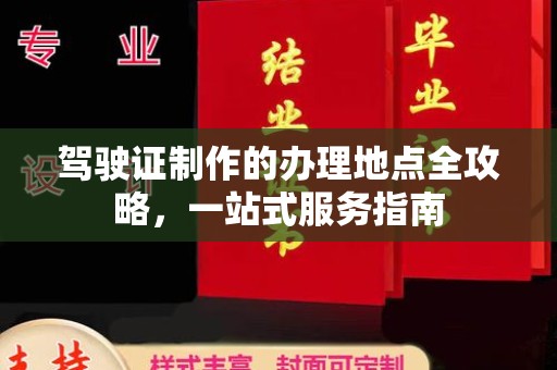 北流驾驶证制作的办理地点全攻略，一站式服务指南