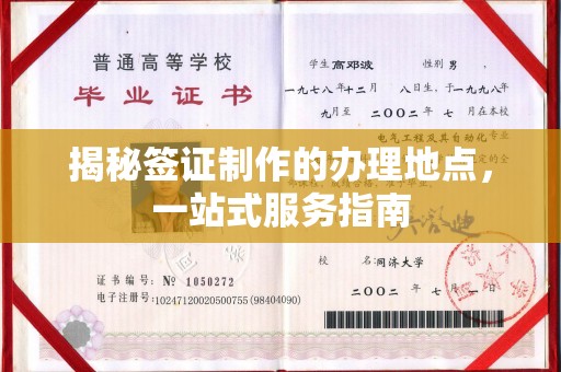 荣成揭秘签证制作的办理地点，一站式服务指南