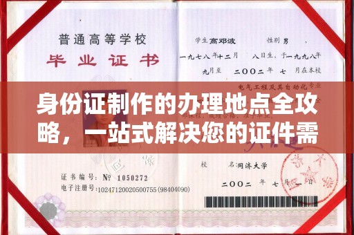 怀来身份证制作的办理地点全攻略，一站式解决您的证件需求