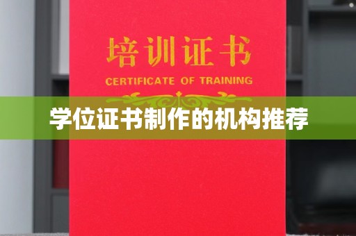 溆浦学位证书制作的机构推荐