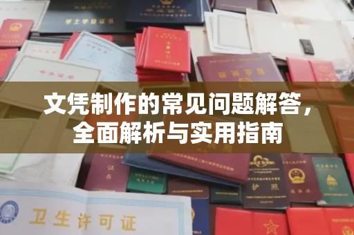 陕县文凭制作的常见问题解答，全面解析与实用指南