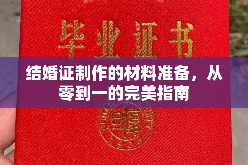 密云结婚证制作的材料准备，从零到一的完美指南