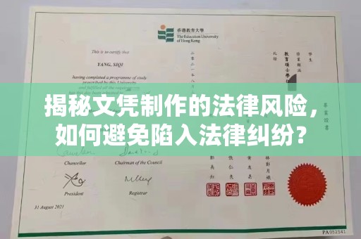 南市揭秘文凭制作的法律风险，如何避免陷入法律纠纷？