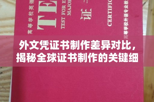 改则外文凭证书制作差异对比，揭秘全球证书制作的关键细节