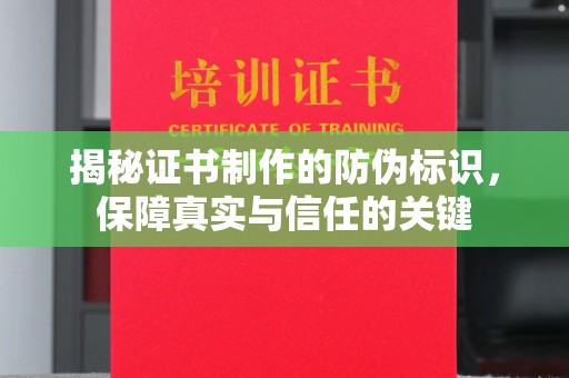 佳县揭秘证书制作的防伪标识，保障真实与信任的关键