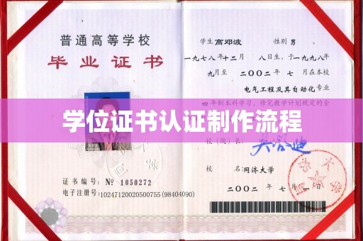 金城江学位证书认证制作流程