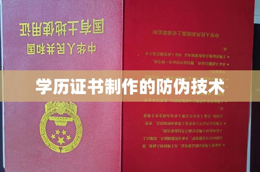 西盟学历证书制作的防伪技术