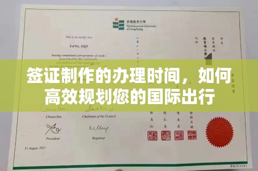 吴桥签证制作的办理时间，如何高效规划您的国际出行