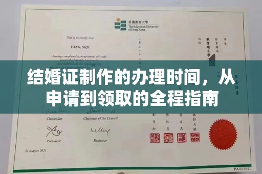 福建结婚证制作的办理时间，从申请到领取的全程指南
