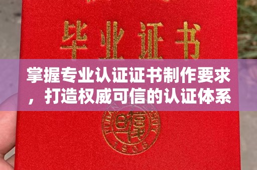元氏掌握专业认证证书制作要求，打造权威可信的认证体系