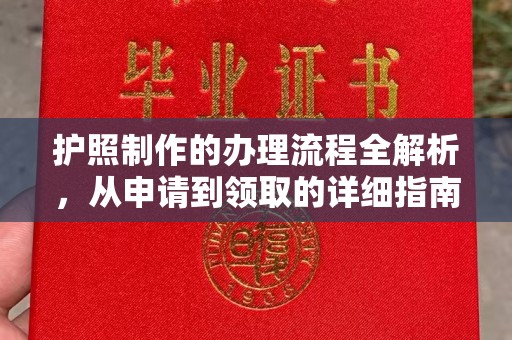 普洱护照制作的办理流程全解析，从申请到领取的详细指南