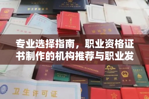 义县专业选择指南，职业资格证书制作的机构推荐与职业发展