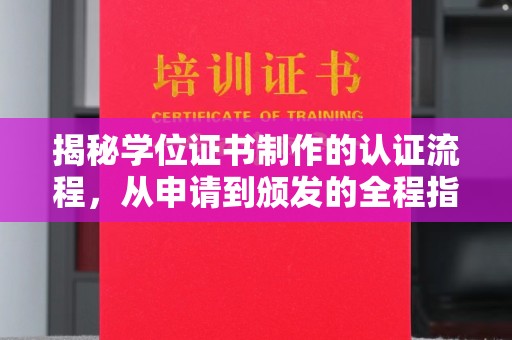 高邮揭秘学位证书制作的认证流程，从申请到颁发的全程指南