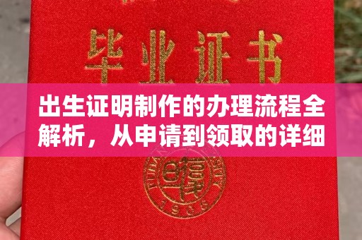 拱墅出生证明制作的办理流程全解析，从申请到领取的详细指南