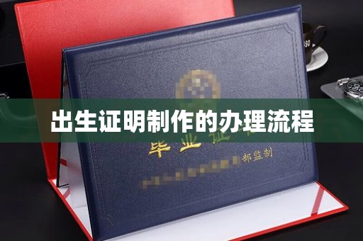 伊宁出生证明制作的办理流程
