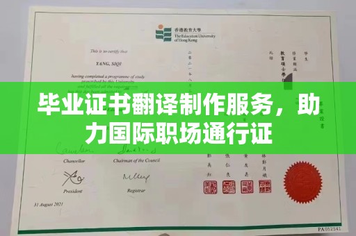 邳州毕业证书翻译制作服务，助力国际职场通行证