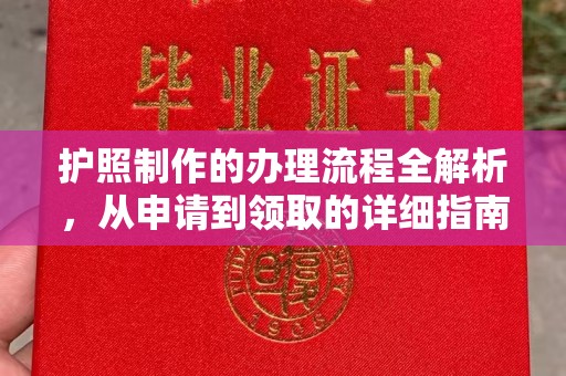 福建护照制作的办理流程全解析，从申请到领取的详细指南