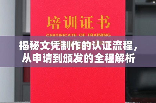 建德揭秘文凭制作的认证流程，从申请到颁发的全程解析