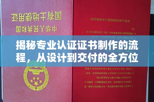 房山揭秘专业认证证书制作的流程，从设计到交付的全方位指南
