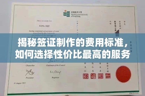 黎城揭秘签证制作的费用标准，如何选择性价比最高的服务？