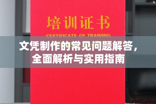 雷波文凭制作的常见问题解答，全面解析与实用指南