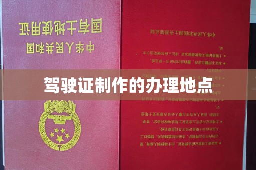 宝应县驾驶证制作的办理地点