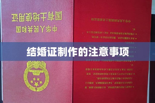 密云结婚证制作的注意事项