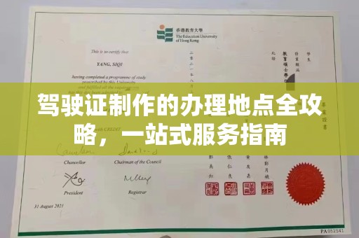 萍乡驾驶证制作的办理地点全攻略，一站式服务指南