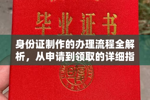 闵行身份证制作的办理流程全解析，从申请到领取的详细指南
