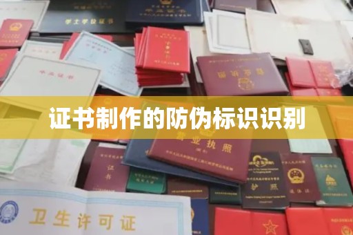 临淄证书制作的防伪标识识别