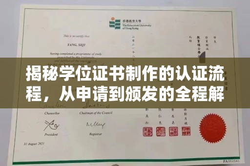 奉新揭秘学位证书制作的认证流程，从申请到颁发的全程解析