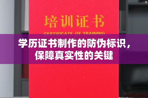 瑞安学历证书制作的防伪标识，保障真实性的关键